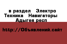  в раздел : Электро-Техника » Навигаторы . Адыгея респ.